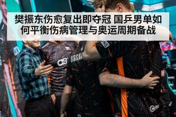 樊振东伤愈复出即夺冠 国乒男单如何平衡伤病管理与奥运周期备战