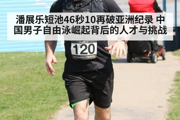 潘展乐短池46秒10再破亚洲纪录 中国男子自由泳崛起背后的人才与挑战(ayx)