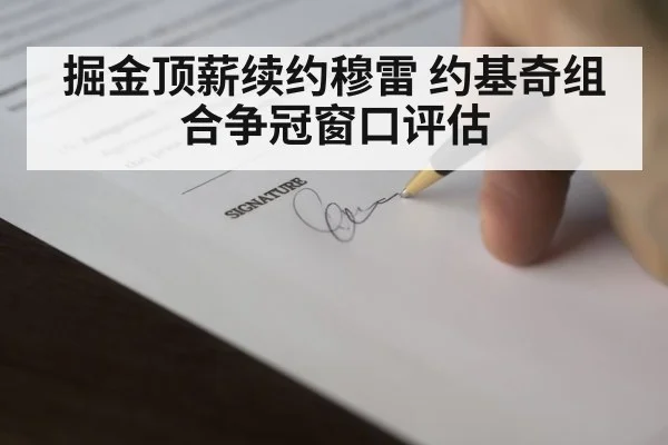 掘金顶薪续约穆雷 约基奇组合争冠窗口评估