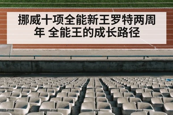 挪威十项全能新王罗特两周年 全能王的成长路径