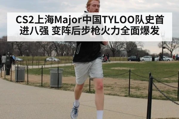 CS2上海Major中国TYLOO队史首进八强 变阵后步枪火力全面爆发